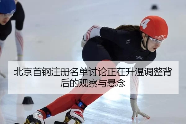 bei-jing-shou-gang-zhu-ce-ming-dan-tao-lun-zheng-zai-sheng-wen-tiao-zheng-bei-hou-de-guan-cha-yu-xuan-nian-2-545.jpg